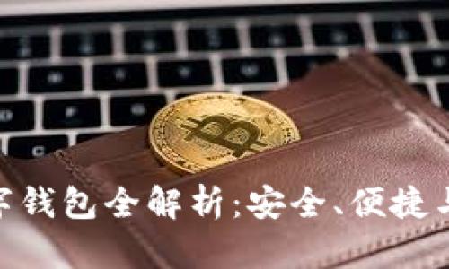 Token Store数字钱包全解析:安全、便捷与未来的发展趋势