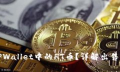 优质如何高效出售TPWalle