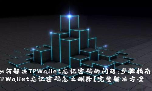 如何解决TPWallet忘记密码的问题:步骤指南
TPWallet忘记密码怎么删除?完整解决方案