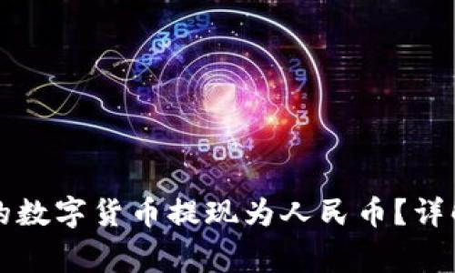 如何将TP钱包中的数字货币提现为人民币?详解步骤与注意事项