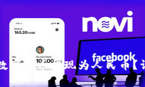 如何将TP钱包中的数字货币提现为人民币?详解步骤与注意事项
