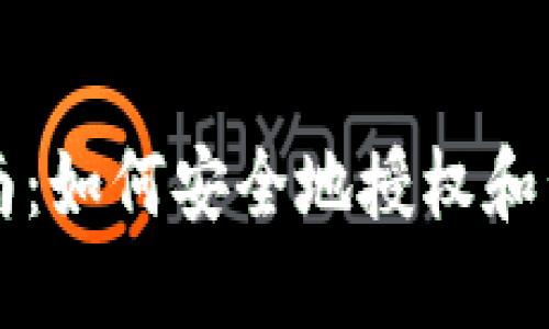 USDT钱包授权指南:如何安全地授权和管理你的USDT资产