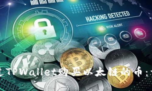 如何通过TPWallet购买以太链的币:详细指南