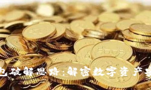 比特币钱包破解思路:解密数字资产安全的秘密
