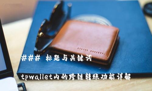 ### 标题与关键词
tpwallet内的跨链转账功能详解