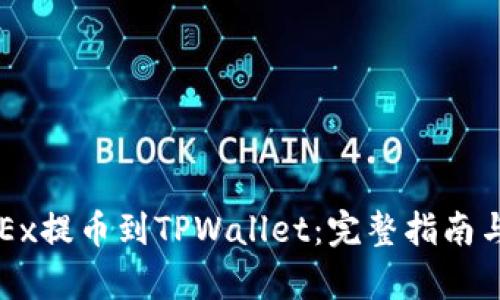 如何将OKEx提币到TPWallet:完整指南与步骤解析
