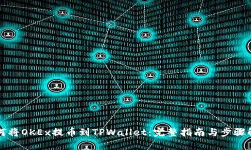 如何将OKEx提币到TPWallet:完整指南与步骤解析