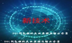     SOL钱包提现失败原因及