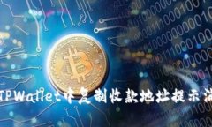 如何解决TPWallet中复制收款