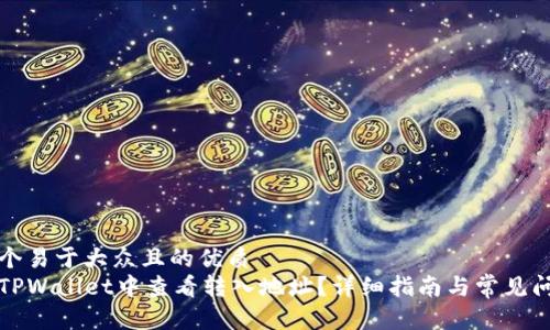 思考一个易于大众且的优质
如何在TPWallet中查看转入地址?详细指南与常见问题解答