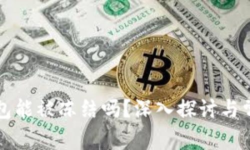 以太坊冷钱包能被冻结吗?深入探讨与常见问题解答