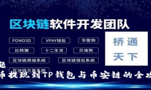 标题
中币提现到TP钱包与币安链的全攻略