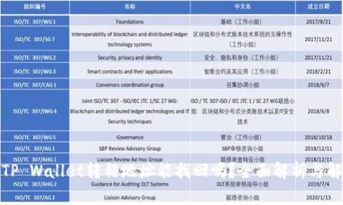 标题: TP Wallet转错地址能找回吗?全面解析与解决方案