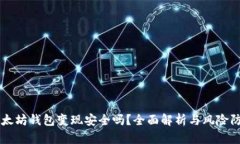 以太坊钱包变现安全吗？