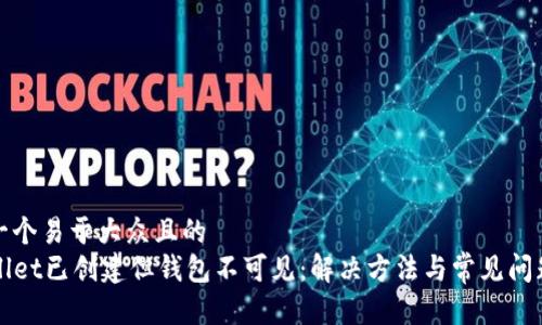 思考一个易于大众且的
TPWallet已创建但钱包不可见:解决方法与常见问题分析
