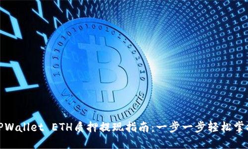 TPWallet ETH质押提现指南:一步一步轻松掌握