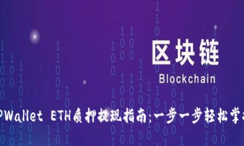 TPWallet ETH质押提现指南:一步一步轻松掌握