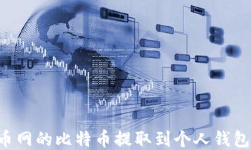 如何将火币网的比特币提取到个人钱包:详细指南