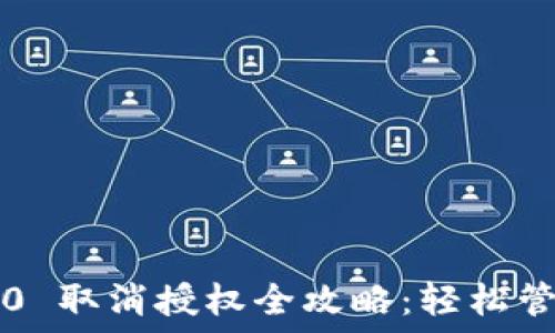 TPWallet ERC20 取消授权全攻略:轻松管理你的数字资产