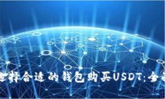如何选择合适的钱包购买