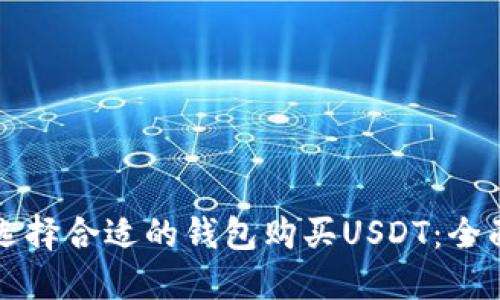 如何选择合适的钱包购买USDT:全面指南