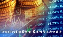 TPWallet手续费详解：费用构