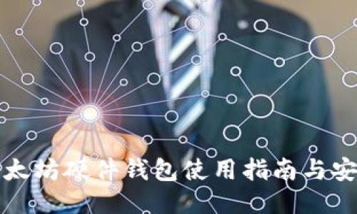 标题
最新以太坊硬件钱包使用指南与安全规则