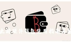 标题  最新以太坊硬件钱包