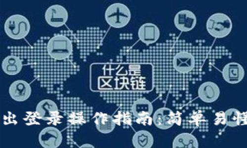 TPWallet退出登录操作指南:简单易懂的步骤详解