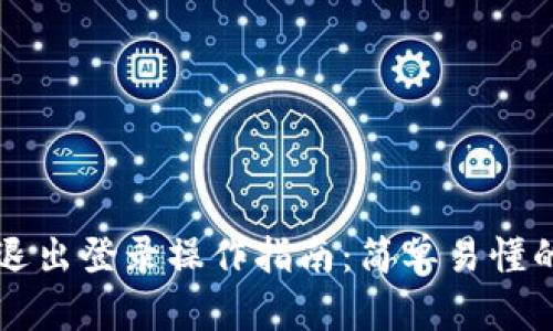 TPWallet退出登录操作指南:简单易懂的步骤详解