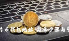 如何绑定比特币钱包地址