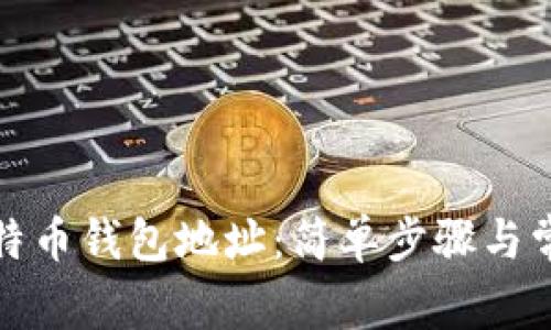 如何绑定比特币钱包地址:简单步骤与常见问题解答