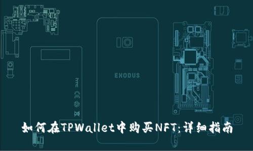 如何在TPWallet中购买NFT:详细指南