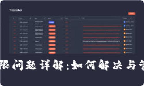 TPWallet权限问题详解:如何解决与管理安全设置