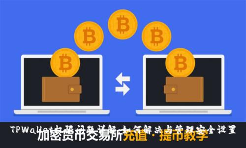 TPWallet权限问题详解:如何解决与管理安全设置