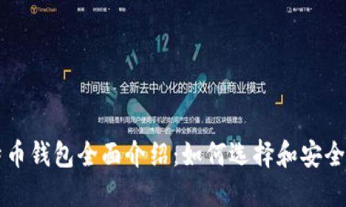 比特币钱包全面介绍:如何选择和安全使用