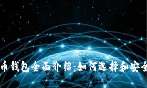 比特币钱包全面介绍:如何选择和安全使用