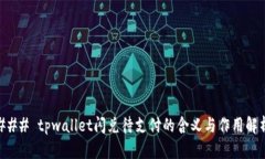 ### tpwallet闪兑待支付的含