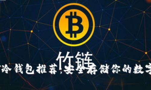 USDT冷钱包推荐:安全存储你的数字资产