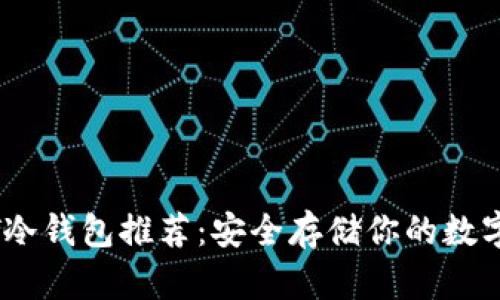 USDT冷钱包推荐:安全存储你的数字资产
