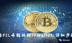 如何将FIL币转移到TPWalle