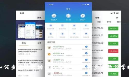 如何查看以太坊钱包交易记录:一步步教你掌握