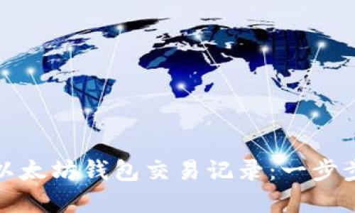 如何查看以太坊钱包交易记录:一步步教你掌握