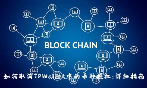 如何取消TPWallet中的币种授权:详细指南