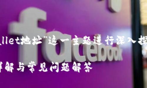 当然,可以围绕“如何查看自己的TPWallet地址”这一主题进行深入探讨。以下是的标题、关键词及内容提纲。
如何查看自己的TPWallet地址:步骤详解与常见问题解答