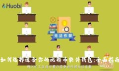 如何选择适合你的比特币