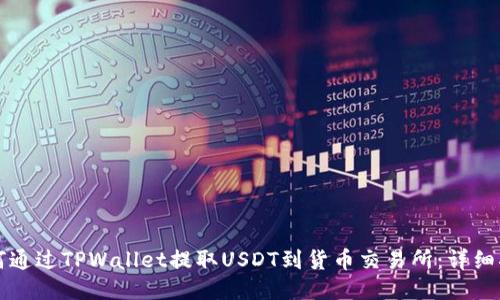 如何通过TPWallet提取USDT到货币交易所:详细指南