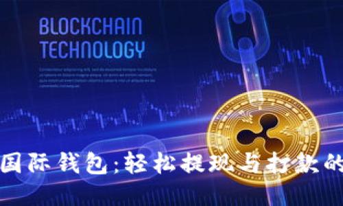 比特币国际钱包:轻松提现与打款的全攻略