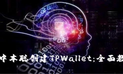 如何使用中本聪创建TPWallet:全面教程与技巧