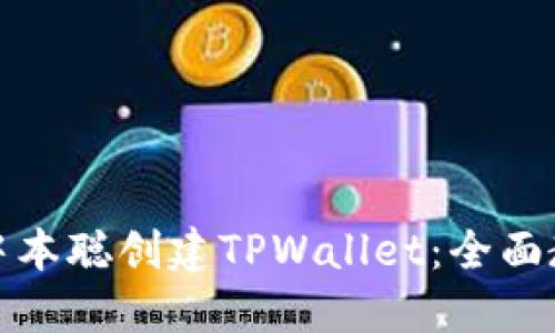 如何使用中本聪创建TPWallet:全面教程与技巧